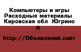 Компьютеры и игры Расходные материалы. Кировская обл.,Югрино д.